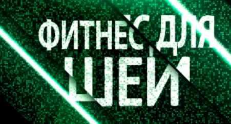 Фитнес для шеи (Надежда Пихтелева)