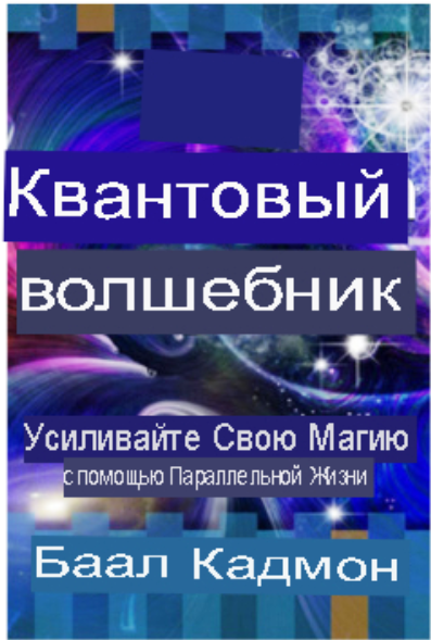 Квантовый маг: усиление вашей магии с помощью параллельной жизни (Баал Кадмон)