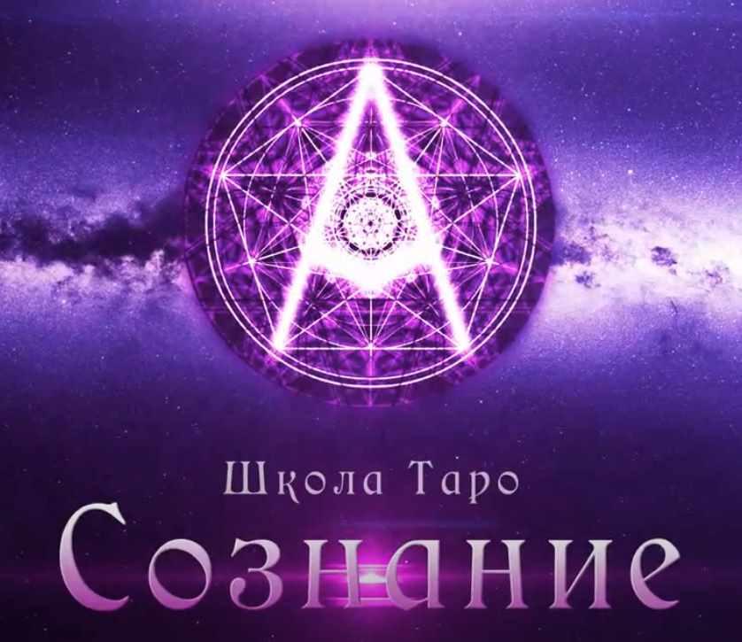 [Мастерская Таро Сознание] Стихии в Таро Манара и психотипы личностей. 2018 (Анастасия Рочева)