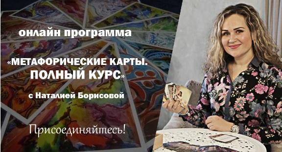 Метафорические ассоциативные карты. Полный курс (Борисова Наталия)