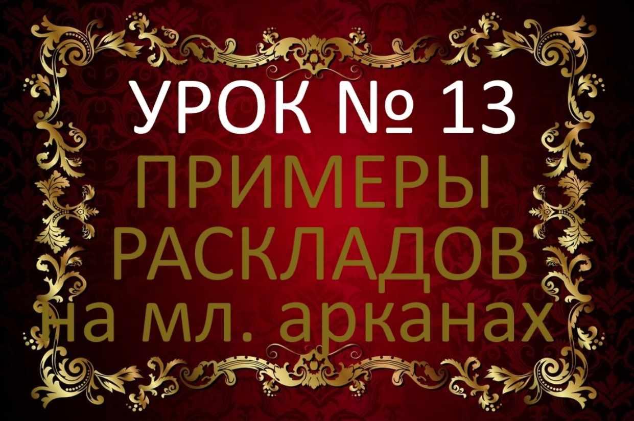Обучающий курс Таро. Урок №13. Примеры раскладов. Младшие арканы. С подробной аннотацией (Елена Анохина)