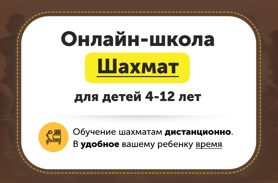 Онлайн-школа шахмат для детей 4-12 лет. Месяц 3 [ChessFord]