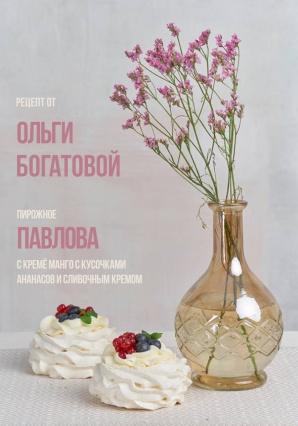 Пирожное "Павлова" с кремё манго с кусочками ананасов и сливочным кремом (Ольга Богатова)