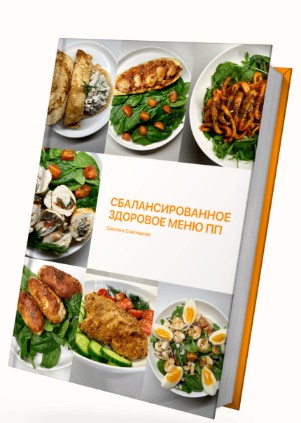 Сбалансированное здоровое меню ПП. Тариф 1 "Всё сама" (Светлана Саисламова)