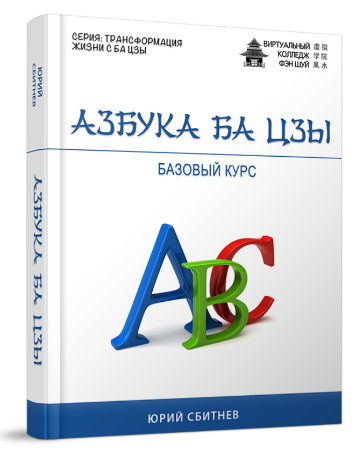 Ba Zi on-line - Ваш навигатор по Судьбе (Юрий Сбитнев)