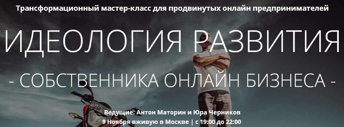 Идеология развития собственника онлайн бизнеса  (Антон Маторин, Юра Черников)
