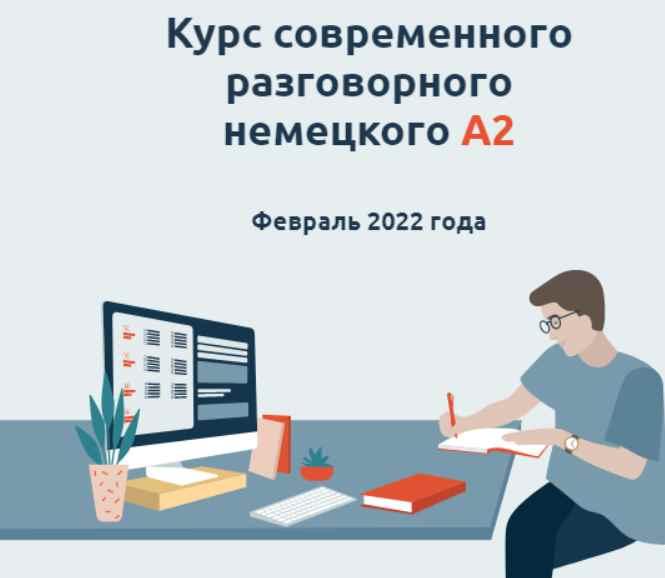 [linguafranconia] Курс современного разговорного немецкого A2 (Катерина Томилина)