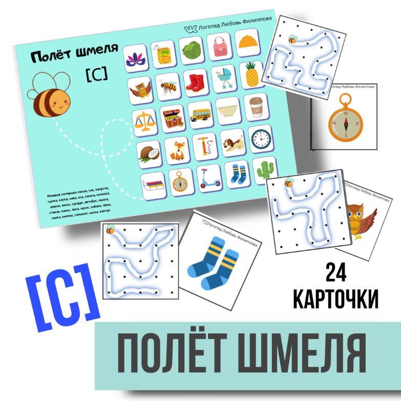 [@logoped_lyubov_filippova_] Логопедическое пособие "Полёт шмеля". Автоматизация звука С (Любовь Филиппова)