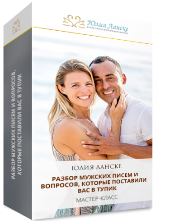 Мастер-класс "Разбор мужских писем и вопросов, которые поставили вас в тупик" (Юлия Ланске)