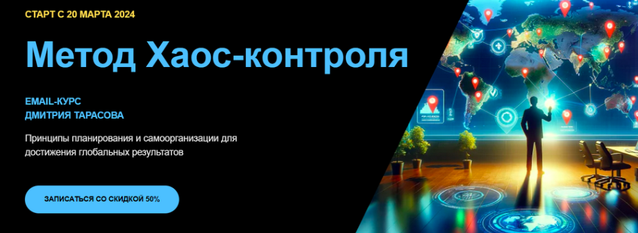 Метод Хаос-контроля.Тариф Базовый (Дмитрий Тарасов)