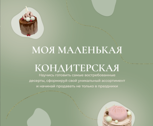 Моя маленькая кондитерская (Ольга Куликова) @kulik_ova