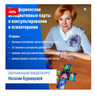 Обучающий видеокурс «Метафорические ассоциативные карты в психологическом консультировании и психотерапии» (Наталия Буравцова), фото 1 из 1.