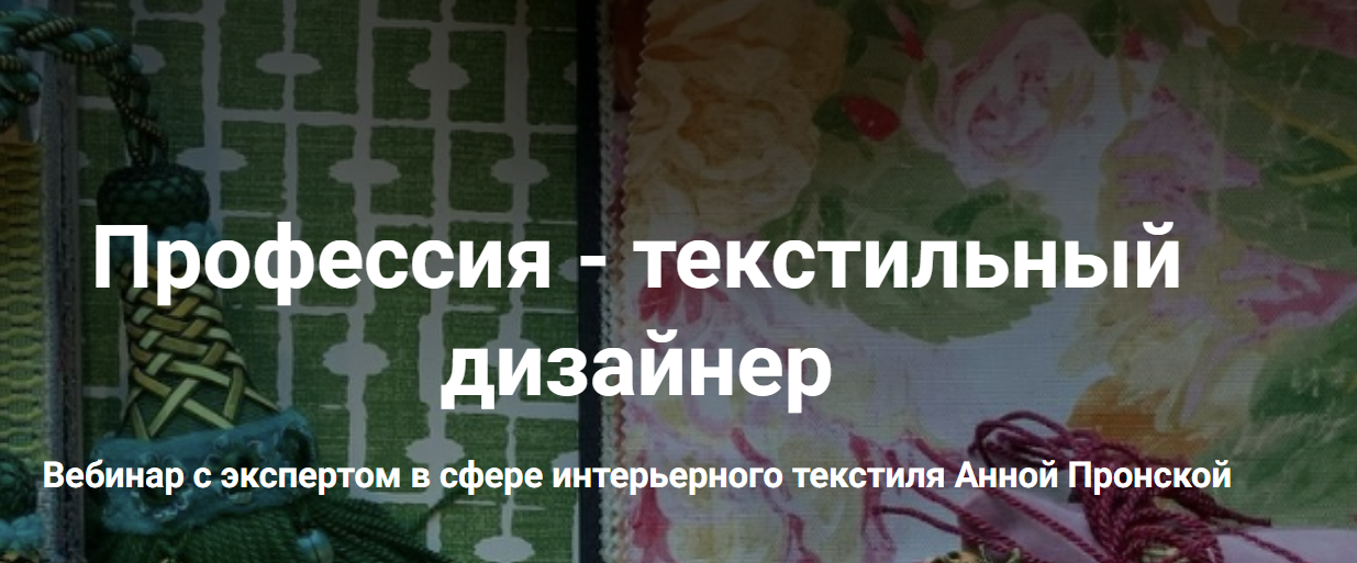 Профессия - текстильный дизайнер (Анна Пронская)