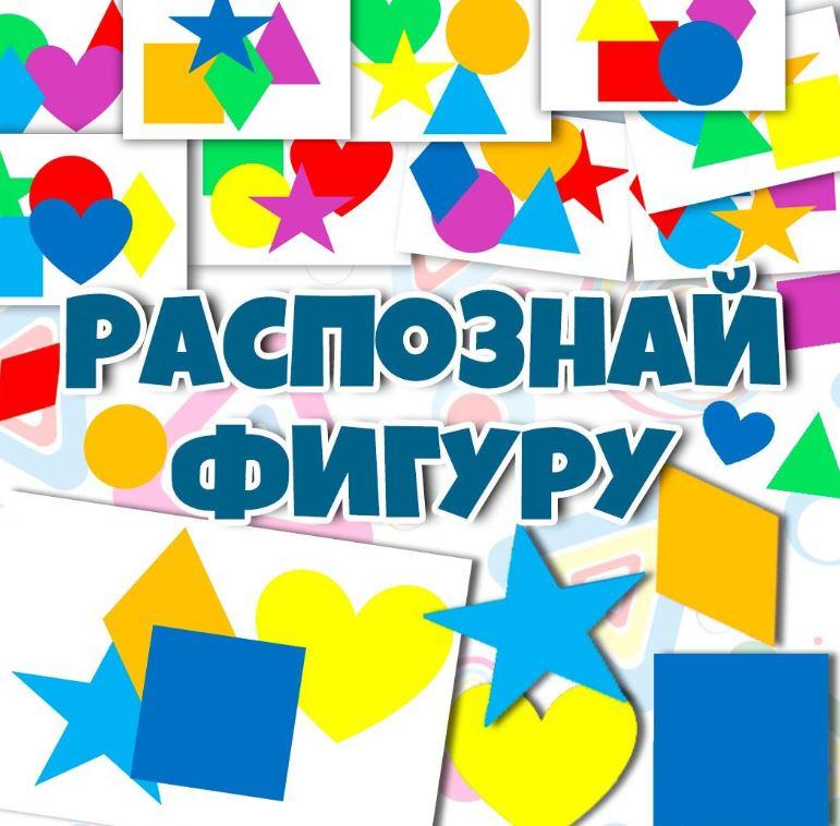 [umeem_igrat] Разложи по образцу. Распознай фигуру (Алсу Хаметова)