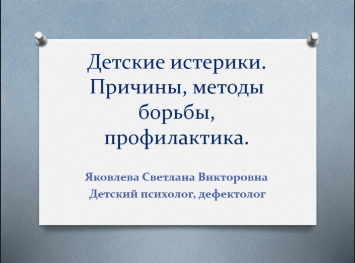 Детские истерики. Причины, методы борьбы, профилактика (Светлана Яковлева)