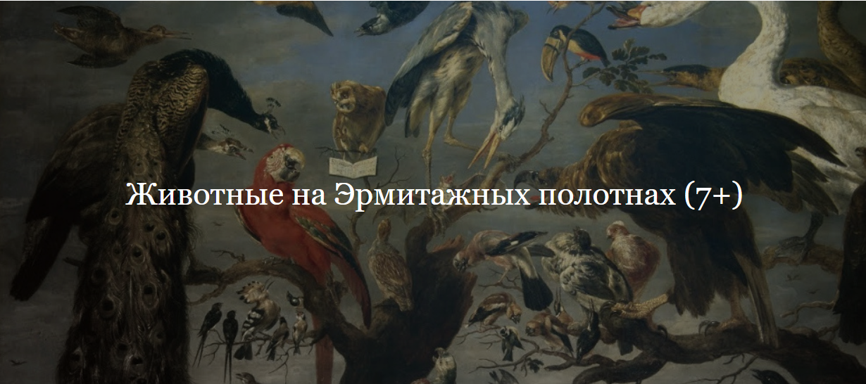 [ДК Лурье] Животные на Эрмитажных полотнах (Владимир Корольков)