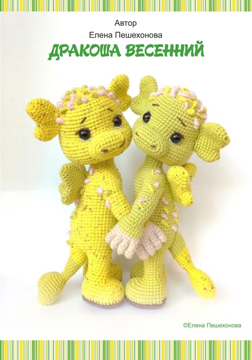 Дракон весенний (Елена Пешехонова)