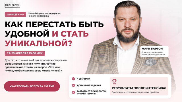 Как перестать быть удобной и стать уникальной (Марк Бартон)