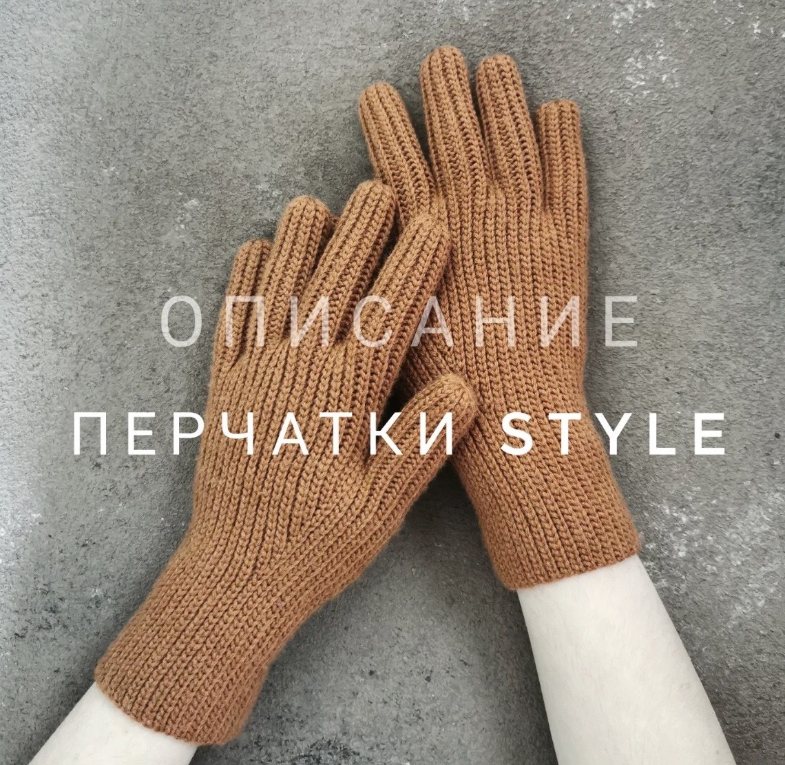 [katia_shar_] Перчатки Style (Екатерина Шарыгина)