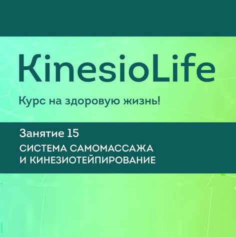 KinesioLife. Семинар 15. Система самомассажа, кинезиотейпирование [АМКМТ проф. Васильевой]