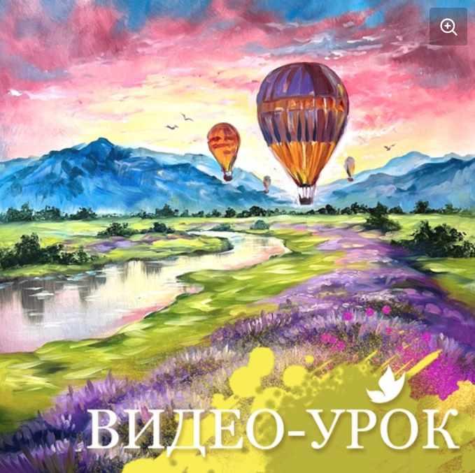 [Лёгкая живопись] Полет над лавандовыми полями. 8+ (Ульяна Глазкова)