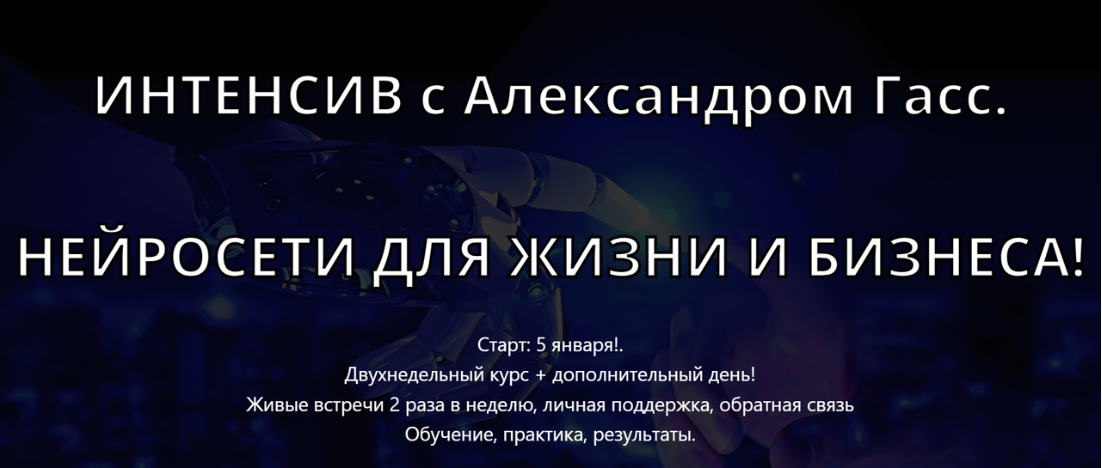 Нейросети для жизни и бизнеса. Пакет №2 (Александр Гасс)