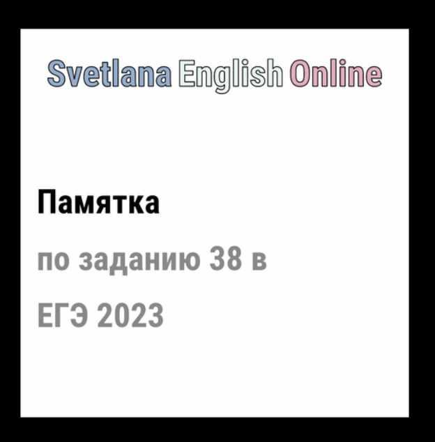Памятка по заданию 38 в ЕГЭ 2023 (Светлана Рудкевич)