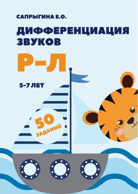 [@samoklejki] Тетрадь-самоклейка. Дифференциация звуков [Р]-[Л] (Елена Сапрыгина)