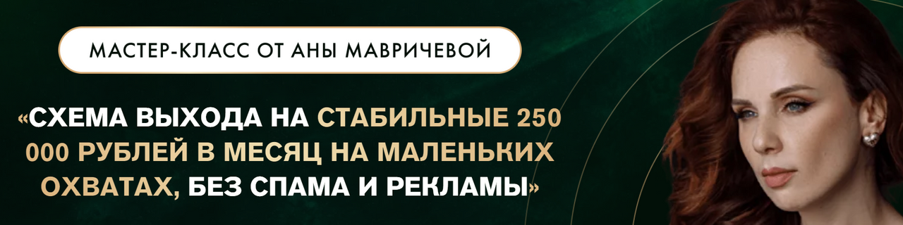 Схема выхода на стабильные 250.000 руб в месяц. Тариф с доступом к записи (Ана Мавричева), фото 1 из 1.