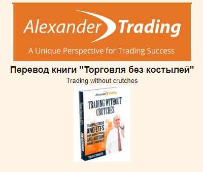 Торговля без костылей. Перевод книги (Том Александер)