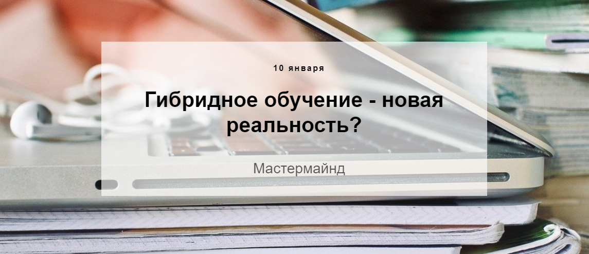 [Trendy English] Гибридное обучение - новая реальность? Мастермайнд (Карина Грибкова, Алена Горовая)