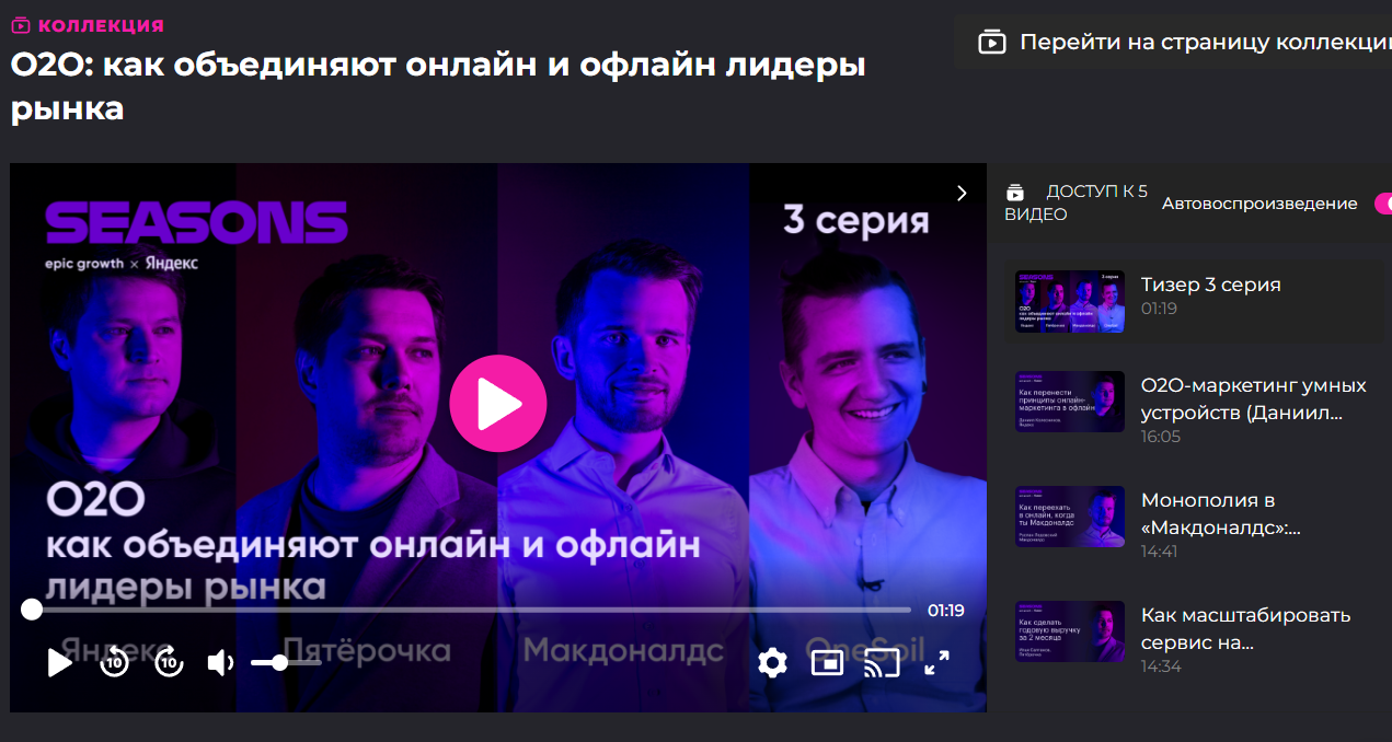 [Epic Growth] O2O: как объединяют онлайн и офлайн лидеры рынка (Даниил Колесников, Илья Салтанов, Руслан Ледовский, Саша Яковлев)