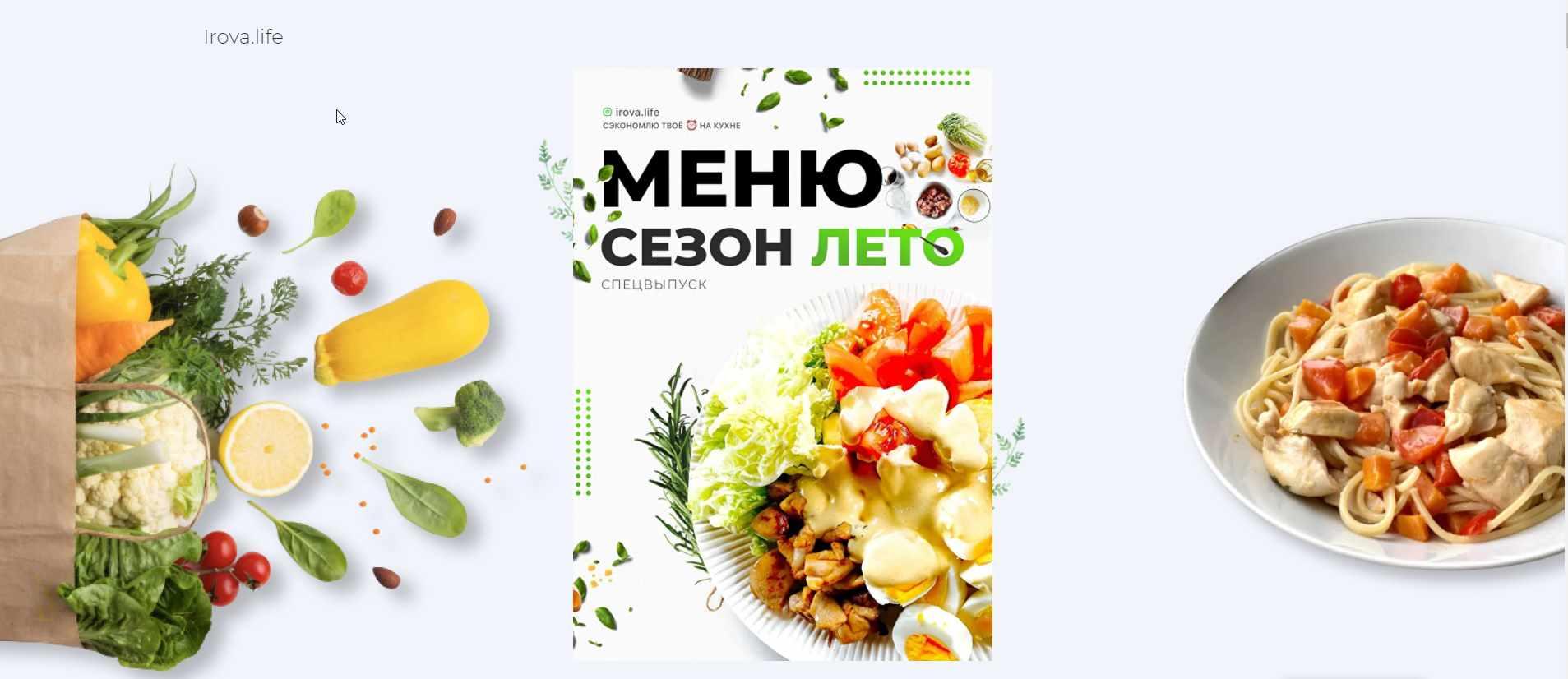 [irova.life] Летнее меню на неделю (Диана Ирова)