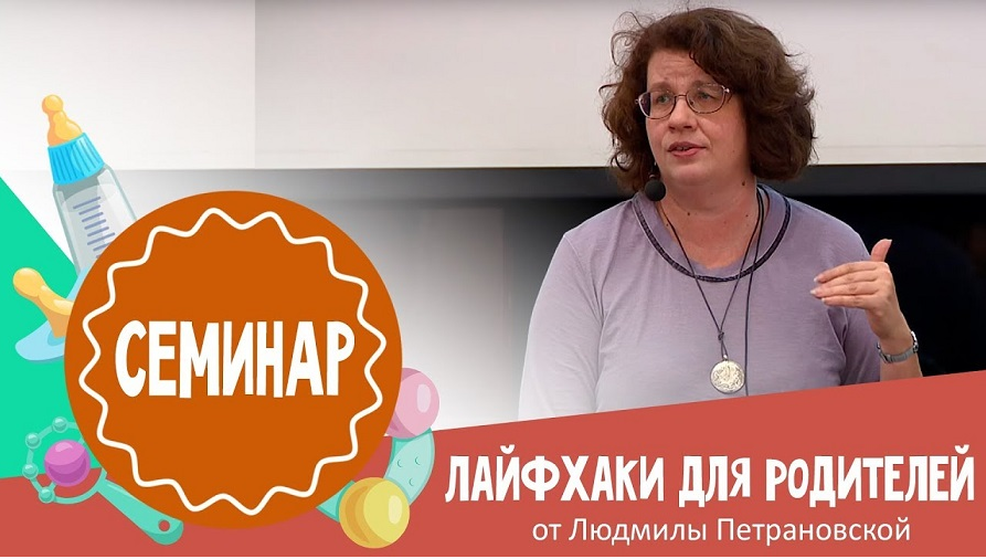 Лайфхаки для работающих родителей. Видео+Транскрибация (Людмила Петрановская)