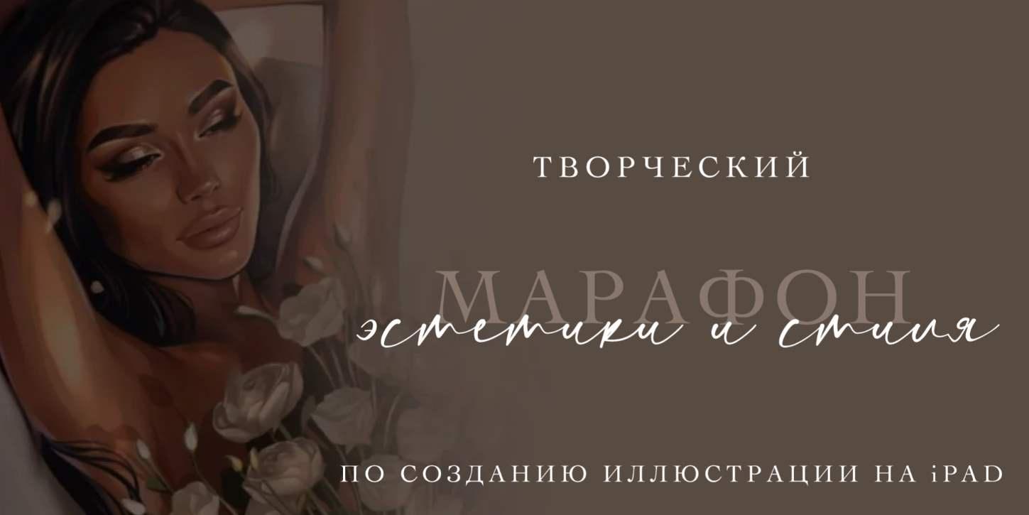 Марафон эстетики и стиля по созданию иллюстрации на iPad. Тариф База (Катя Синюхина)
