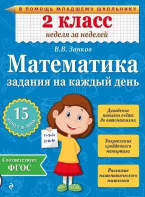 Математика. 2 класс. Задания на каждый день (Владимир Занков)