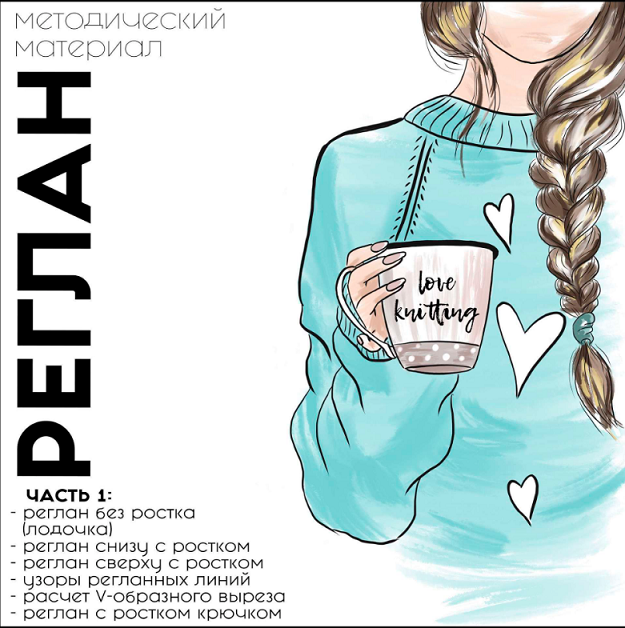 Методический материал по самостоятельному расчету реглана. Часть 1 (El Krafto)