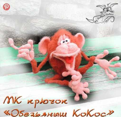 Обезьяныш КоКос крючком (Светлана Перцева)