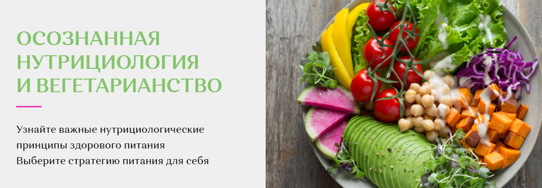 Осознанная нутрициология и вегетарианство (Елена Голева), фото 1 из 1.