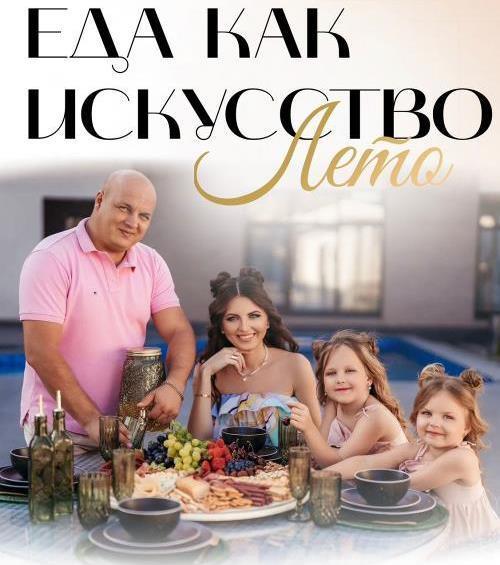 Сборник Еда как искусство. Лето (mommy_to_eva)