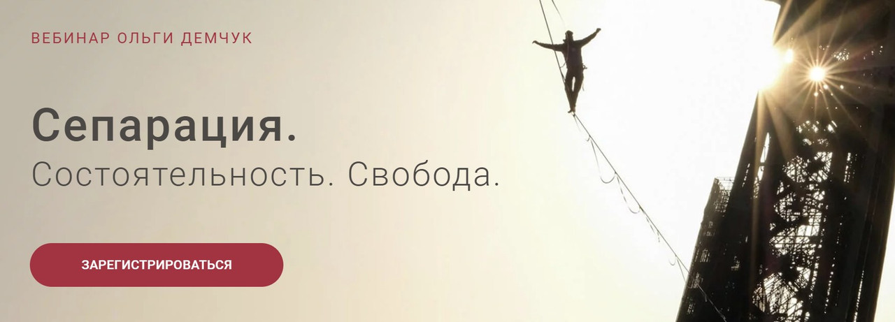 Сепарация. Состоятельность. Свобода (Ольга Демчук)