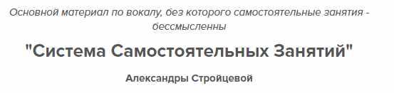 Система самостоятельных занятий по вокалу (Александра Стройцева)