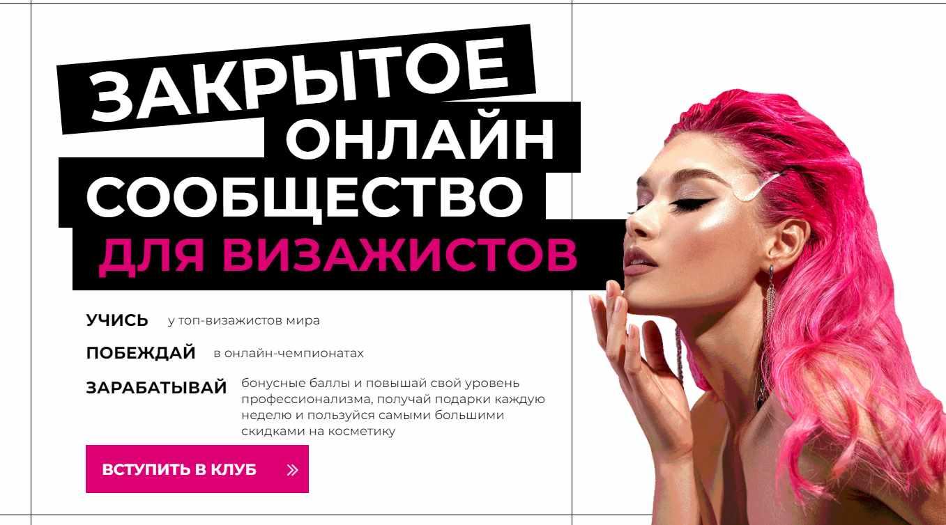 Закрытое онлайн сообщество для визажистов. Январь 2023 (Top Mua)