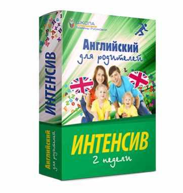 Английский для родителей (Марина Русакова)