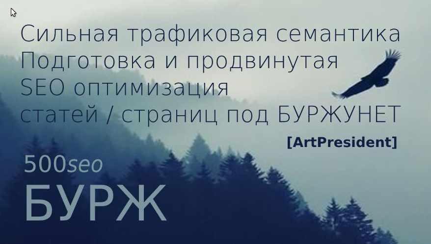 [ArtPresident] 500seoБУРЖ: Cильная трафиковая семантика. Подготовка и продвинутая SEO оптимизация статей / страниц под БУРЖУНЕТ (Amazon, СДЛ, ком.), фото 1 из 1.