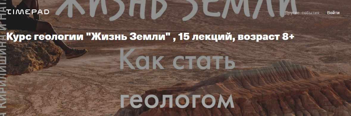 [kik] Курс геологии Жизнь Земли, 15 лекций, возраст 8+ (Елена Кирилишина)