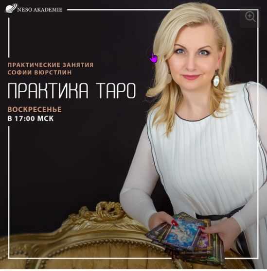 [Neso Akademie] Практика Таро. Практика Таро № 44 от 25.04.2021. Таро на колоде 78 дверей (София Вюрстлин)
