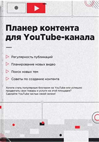 Планер-органайзер для планирования и создания контента на Ютубе (Марина Могилко)