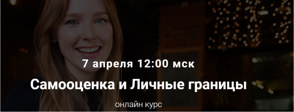 Самооценка и личные границы (Юлия Итиль)
