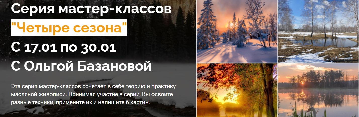 Серия мастер-классов  "Четыре сезона" (Ольга Базанова)